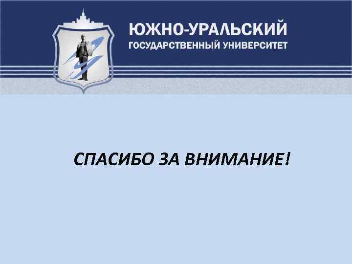 СПАСИБО ЗА ВНИМАНИЕ! 