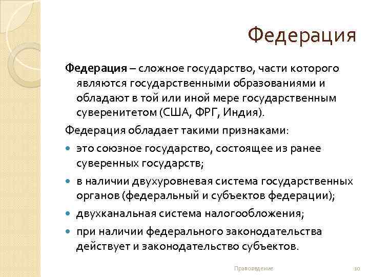 Федерация – сложное государство, части которого являются государственными образованиями и обладают в той или