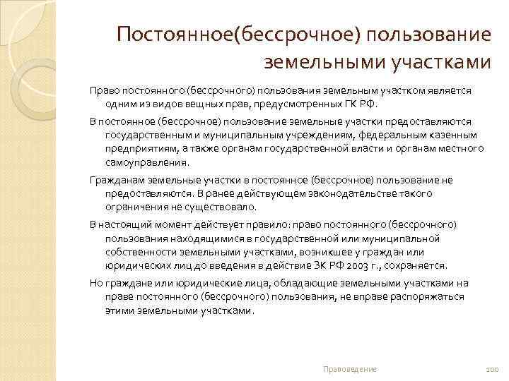 Постоянное(бессрочное) пользование земельными участками Право постоянного (бессрочного) пользования земельным участком является одним из видов