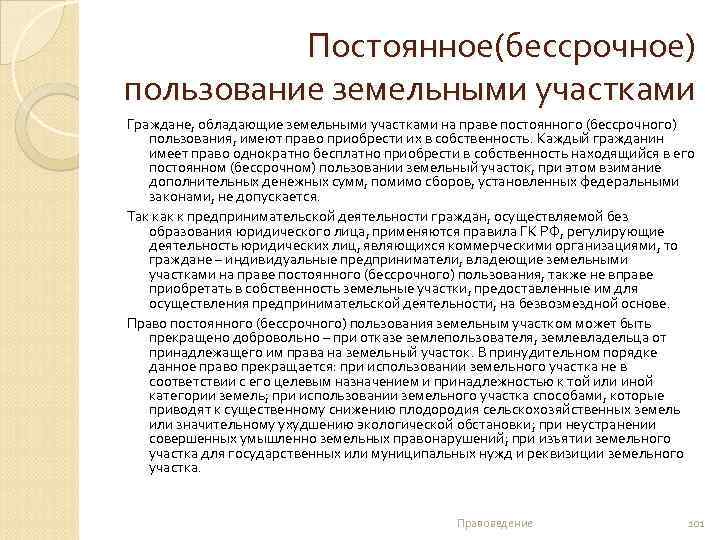 Постоянное(бессрочное) пользование земельными участками Граждане, обладающие земельными участками на праве постоянного (бессрочного) пользования, имеют