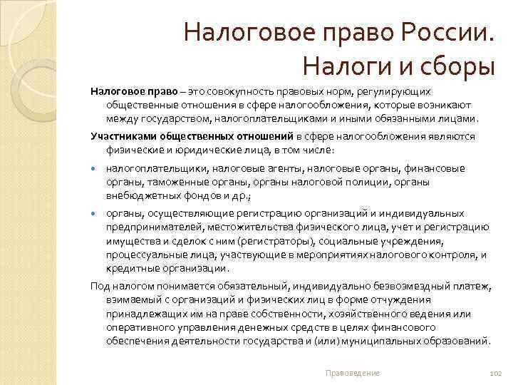 Налоговое право России. Налоги и сборы Налоговое право – это совокупность правовых норм, регулирующих