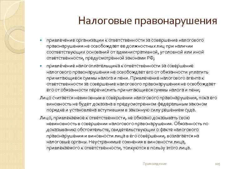 Налоговые правонарушения привлечение организации к ответственности за совершение налогового правонарушения не освобождает ее должностных