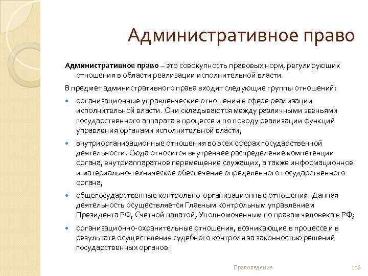 Административное право – это совокупность правовых норм, регулирующих отношения в области реализации исполнительной власти.