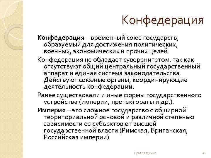 Конфедерация – временный союз государств, образуемый для достижения политических, военных, экономических и прочих целей.