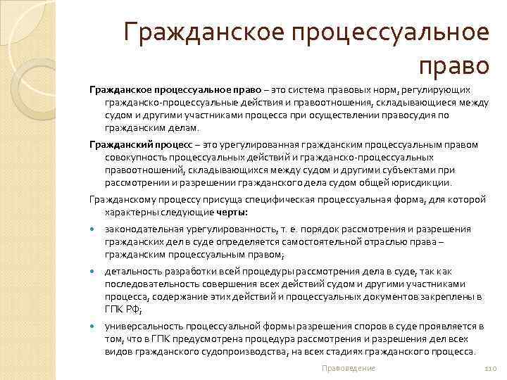 Гражданское процессуальное право – это система правовых норм, регулирующих гражданско-процессуальные действия и правоотношения, складывающиеся