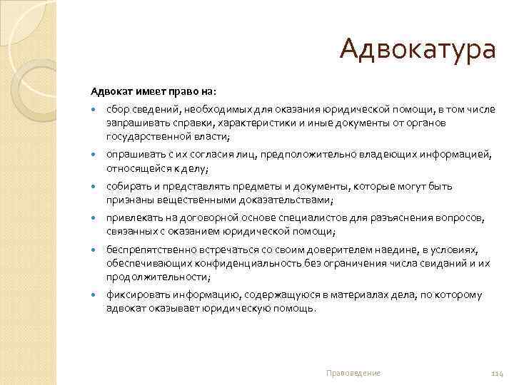 Адвокатура Адвокат имеет право на: сбор сведений, необходимых для оказания юридической помощи, в том