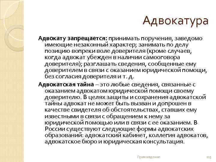 Адвокатура Адвокату запрещается: принимать поручения, заведомо имеющие незаконный характер; занимать по делу позицию вопреки