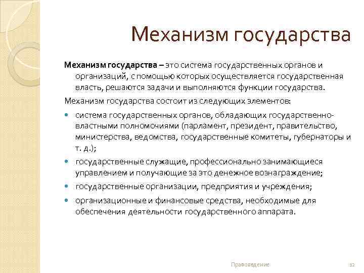Механизм государства – это система государственных органов и организаций, с помощью которых осуществляется государственная