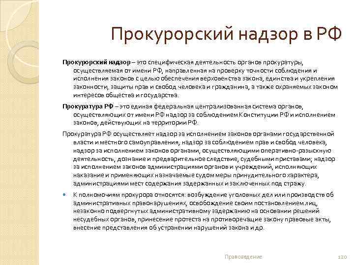 Прокурорский надзор в РФ Прокурорский надзор – это специфическая деятельность органов прокуратуры, осуществляемая от