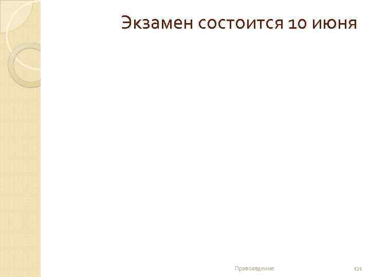 Экзамен состоится 10 июня Правоведение 121 