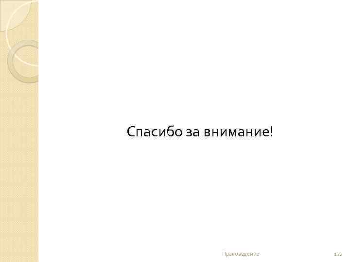 Спасибо за внимание! Правоведение 122 