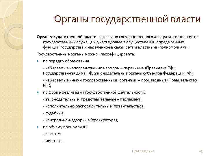 Органы государственной власти Орган государственной власти – это звено государственного аппарата, состоящее из государственных