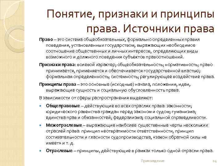Понятие, признаки и принципы права. Источники права Право – это система общеобязательных, формально определенных
