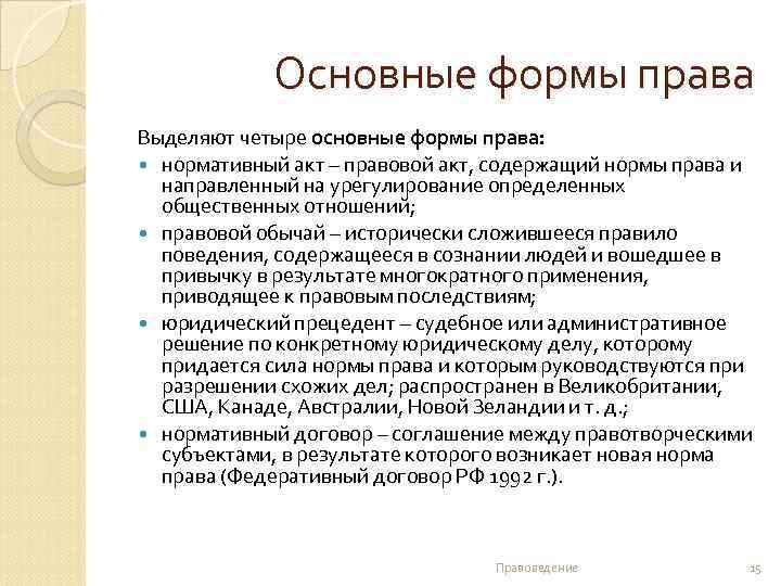 Основные формы права Выделяют четыре основные формы права: нормативный акт – правовой акт, содержащий