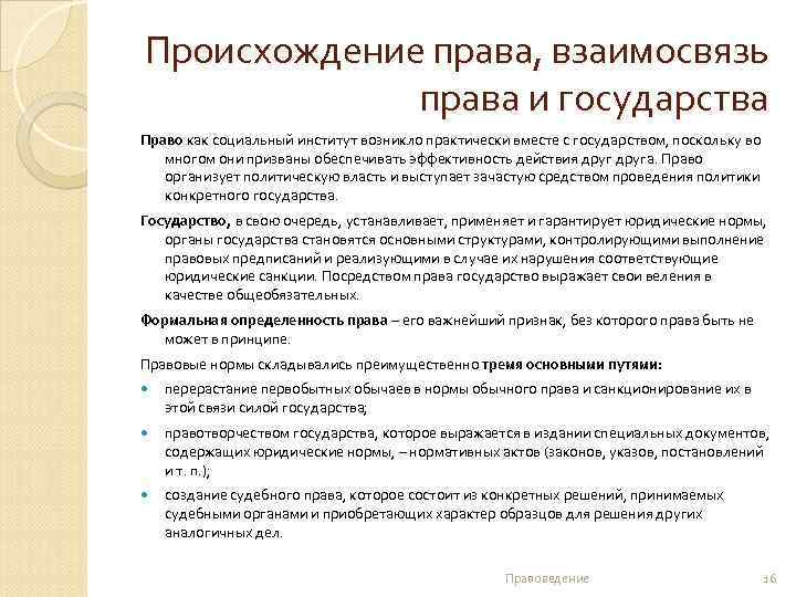 Происхождение права, взаимосвязь права и государства Право как социальный институт возникло практически вместе с