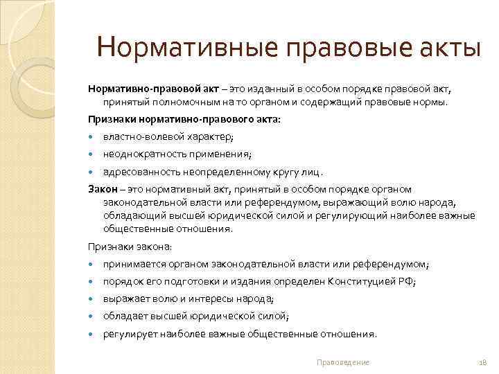 Нормативные правовые акты Нормативно-правовой акт – это изданный в особом порядке правовой акт, принятый