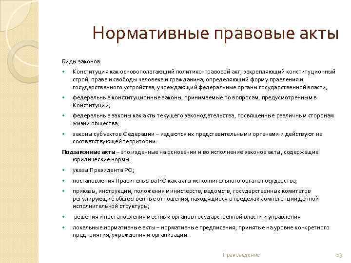 Нормативные правовые акты Виды законов: Конституция как основополагающий политико-правовой акт, закрепляющий конституционный строй, права