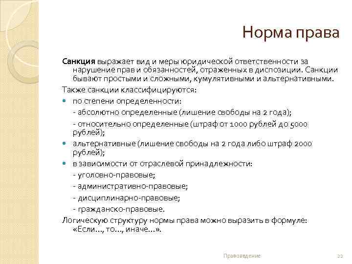 Норма права Санкция выражает вид и меры юридической ответственности за нарушение прав и обязанностей,