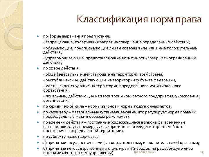 Классификация норм права по форме выражения предписания: - запрещающие, содержащие запрет на совершение определенных