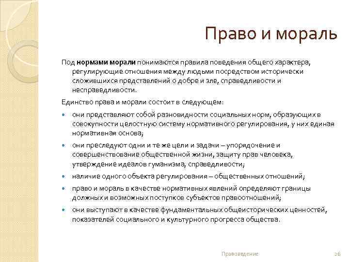 Право и мораль Под нормами морали понимаются правила поведения общего характера, регулирующие отношения между