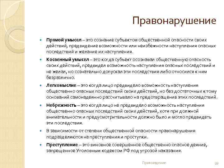 Правонарушение Прямой умысел – это сознание субъектом общественной опасности своих действий, предвидение возможности или