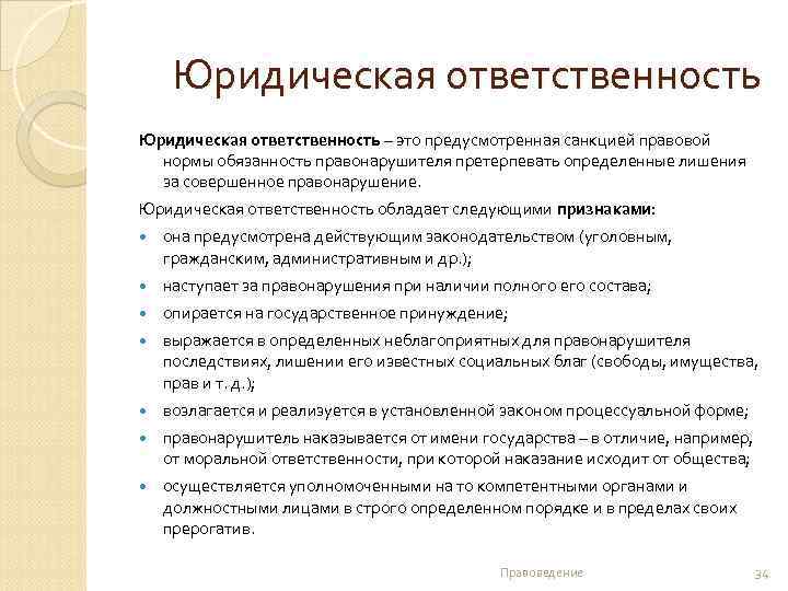 Юридическая ответственность – это предусмотренная санкцией правовой нормы обязанность правонарушителя претерпевать определенные лишения за