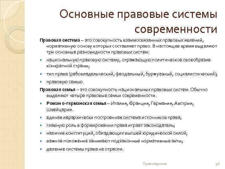 Основные правовые системы современности Правовая система – это совокупность взаимосвязанных правовых явлений, нормативную основу