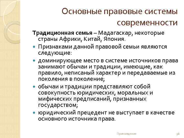 Основные правовые системы современности Традиционная семья – Мадагаскар, некоторые страны Африки, Китай, Япония. Признаками