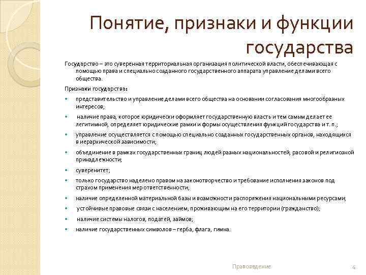 Понятие, признаки и функции государства Государство – это суверенная территориальная организация политической власти, обеспечивающая