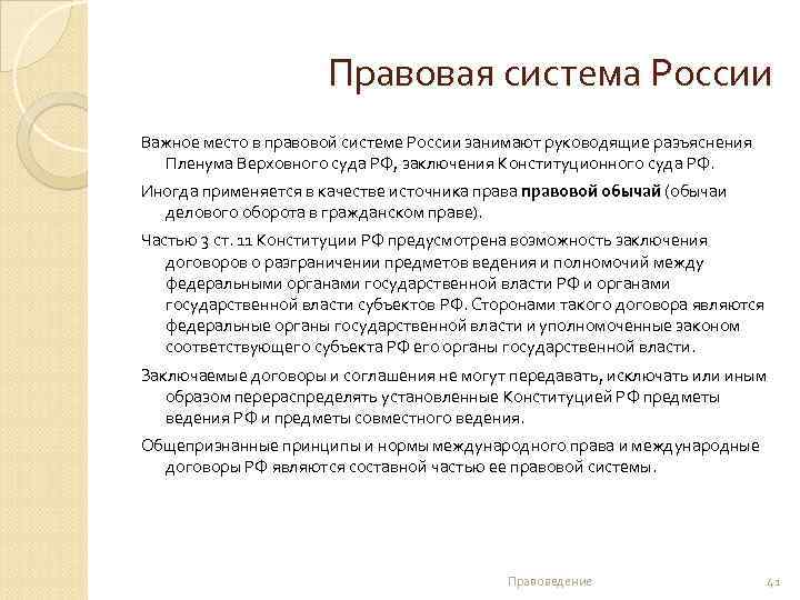 Правовая система России Важное место в правовой системе России занимают руководящие разъяснения Пленума Верховного