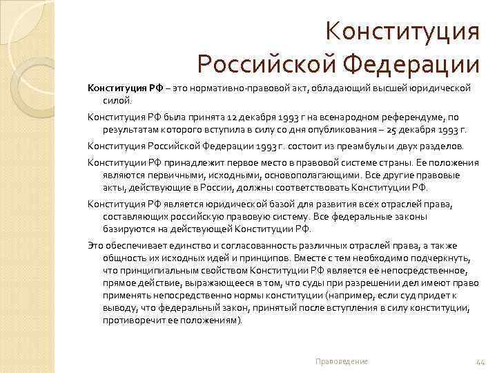 Конституция Российской Федерации Конституция РФ – это нормативно-правовой акт, обладающий высшей юридической силой. Конституция
