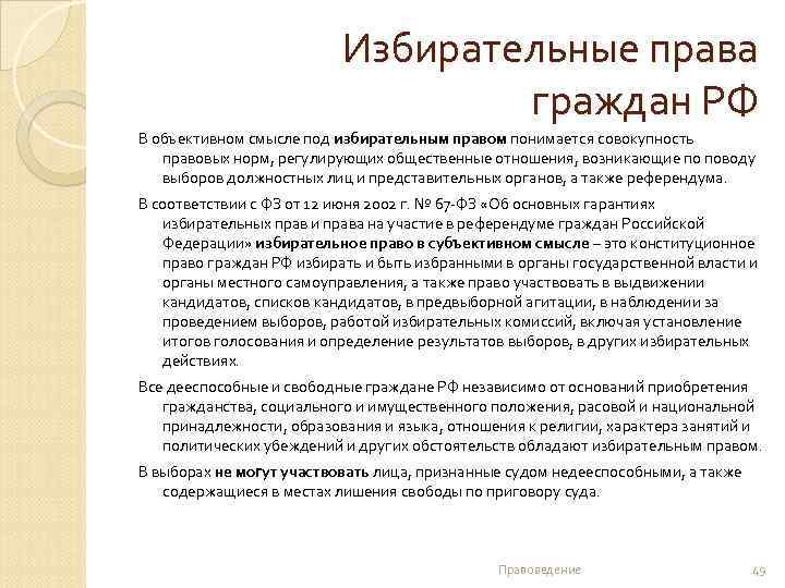Избирательные права граждан РФ В объективном смысле под избирательным правом понимается совокупность правовых норм,