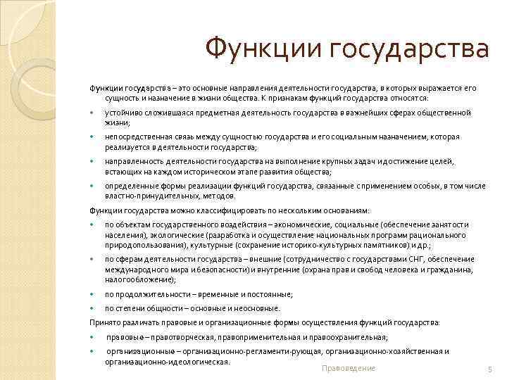 Функции государства – это основные направления деятельности государства, в которых выражается его сущность и