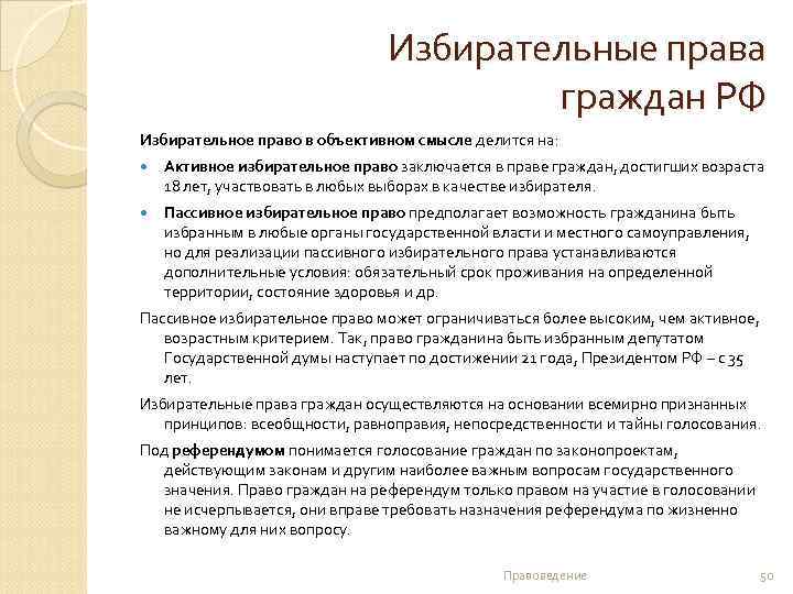 Избирательные права граждан РФ Избирательное право в объективном смысле делится на: Активное избирательное право