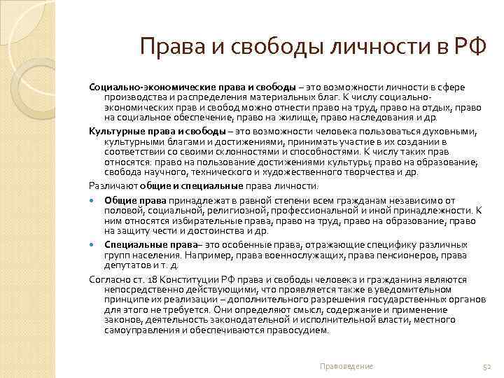 Права и свободы личности в РФ Социально-экономические права и свободы – это возможности личности
