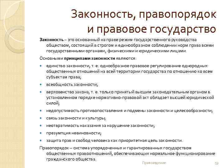 Законность, правопорядок и правовое государство Законность – это основанный на праве режим государственного руководства