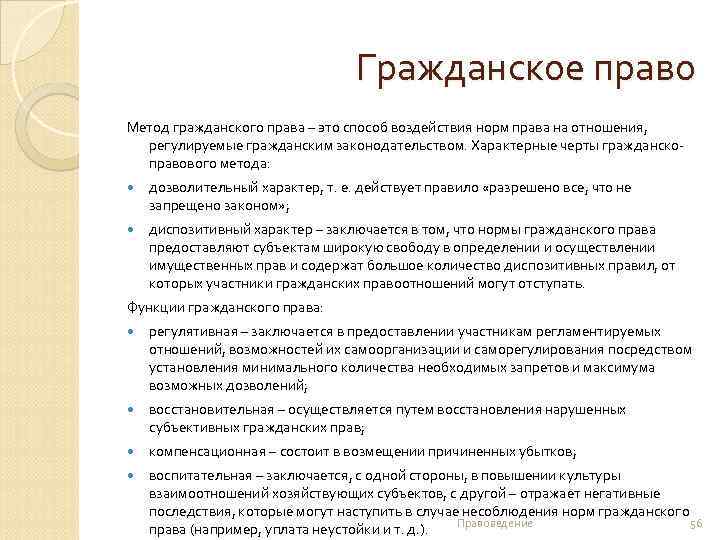 Гражданское право Метод гражданского права – это способ воздействия норм права на отношения, регулируемые