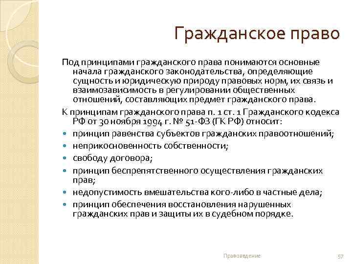 Гражданское право Под принципами гражданского права понимаются основные начала гражданского законодательства, определяющие сущность и