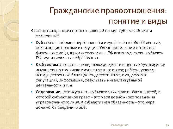 Гражданские правоотношения: понятие и виды В состав гражданских правоотношений входят субъект, объект и содержание.