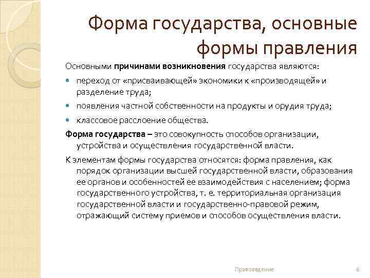Форма государства, основные формы правления Основными причинами возникновения государства являются: переход от «присваивающей» экономики