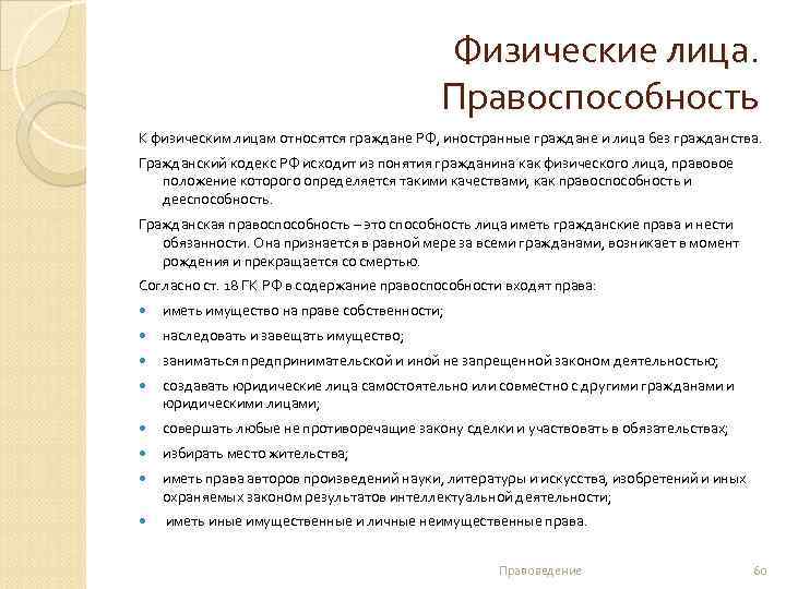 Физические лица. Правоспособность К физическим лицам относятся граждане РФ, иностранные граждане и лица без