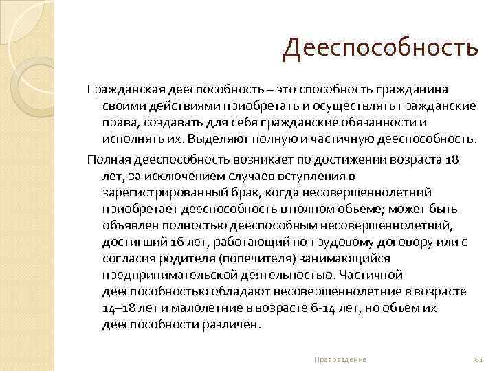 Дееспособность Гражданская дееспособность – это способность гражданина своими действиями приобретать и осуществлять гражданские права,