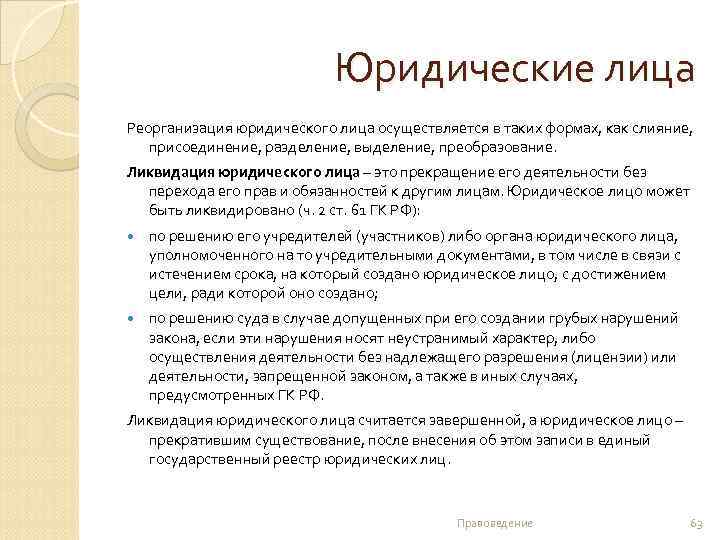 Юридические лица Реорганизация юридического лица осуществляется в таких формах, как слияние, присоединение, разделение, выделение,