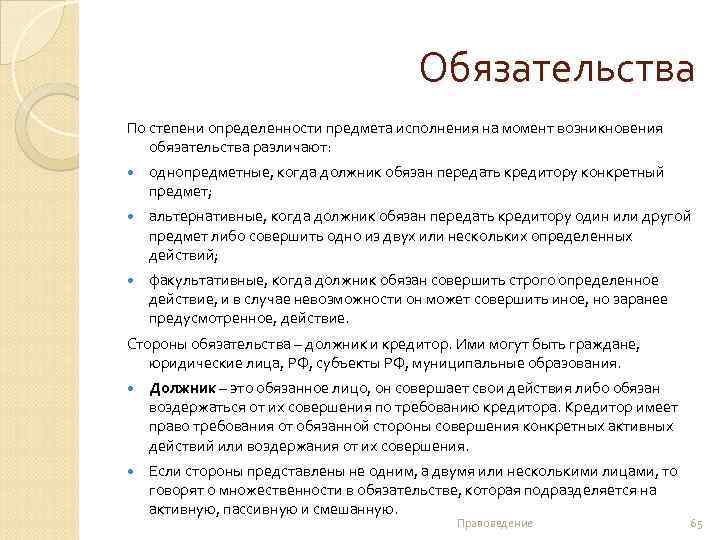 Обязательства По степени определенности предмета исполнения на момент возникновения обязательства различают: однопредметные, когда должник