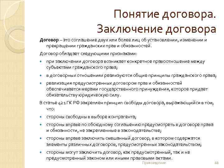 Понятие договора. Заключение договора Договор – это соглашение двух или более лиц об установлении,