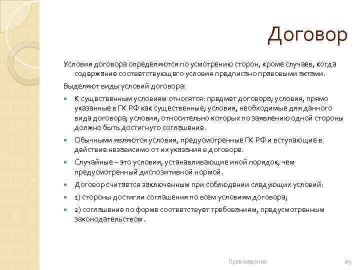 Договор Условия договора определяются по усмотрению сторон, кроме случаев, когда содержание соответствующего условия предписано