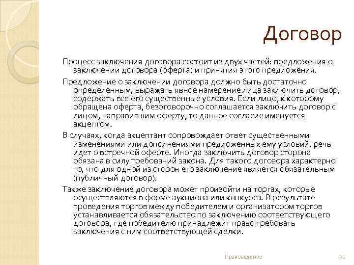Договор Процесс заключения договора состоит из двух частей: предложения о заключении договора (оферта) и