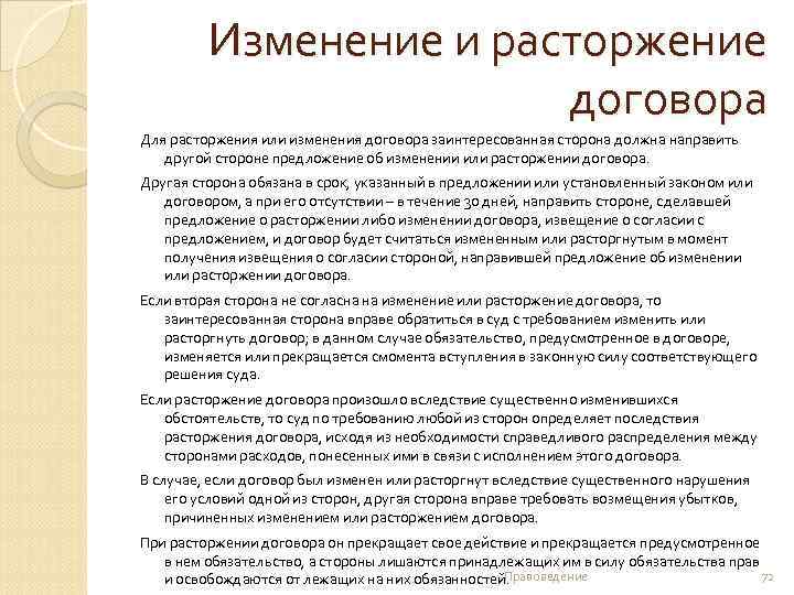 Изменение и расторжение договора Для расторжения или изменения договора заинтересованная сторона должна направить другой