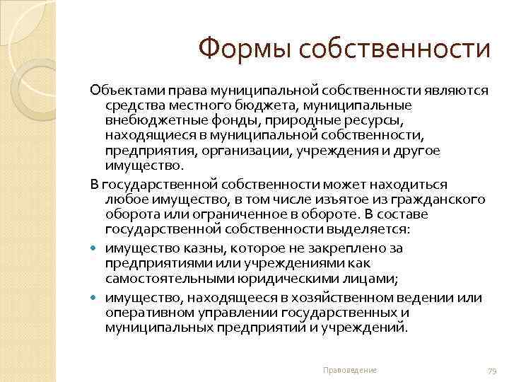 Формы собственности Объектами права муниципальной собственности являются средства местного бюджета, муниципальные внебюджетные фонды, природные