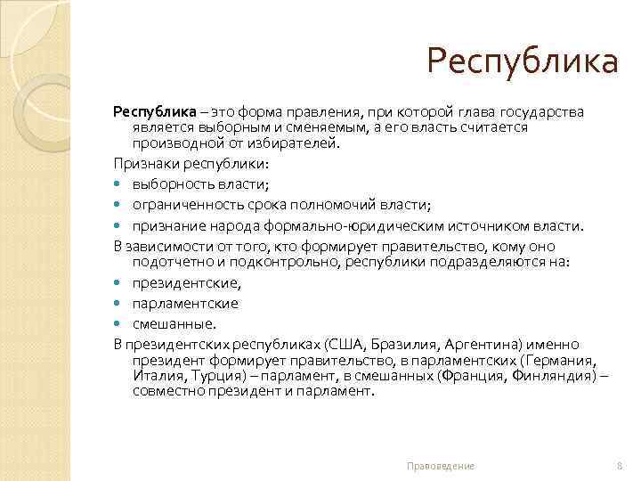 Республика – это форма правления, при которой глава государства является выборным и сменяемым, а